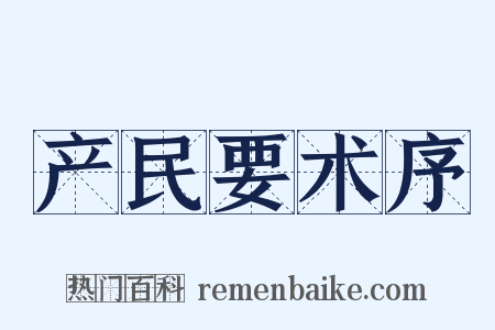 产民要术序是什么意思的图片